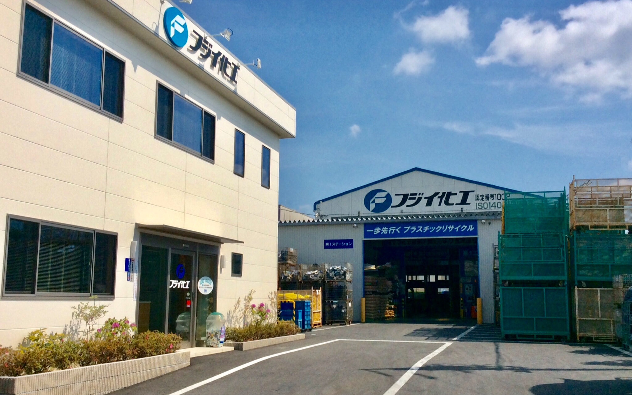 フジイ化工株式会社の本社と工場の外観